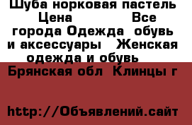 Шуба норковая пастель › Цена ­ 50 000 - Все города Одежда, обувь и аксессуары » Женская одежда и обувь   . Брянская обл.,Клинцы г.